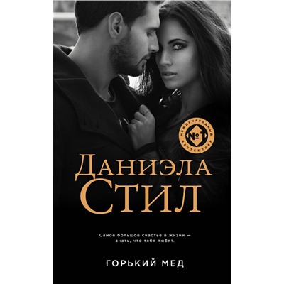 Эксмо Даниэла Стил "Горький мед"