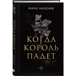 Эксмо Мари Нихофф "Когда король падет"