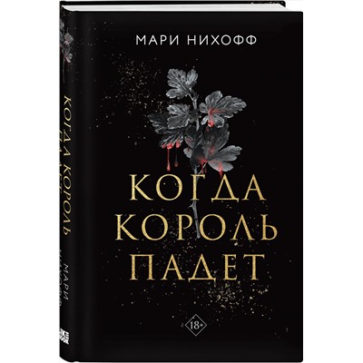 Эксмо Мари Нихофф "Когда король падет"