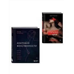 Эксмо "Комплект. Раскрой свою сексуальность (ИК)"