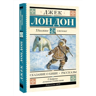 АСТ Лондон Джек "Сказание о Кише. Рассказы"