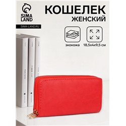 Кошелёк женский на молниях, 18.5×4×9.5 см, алый