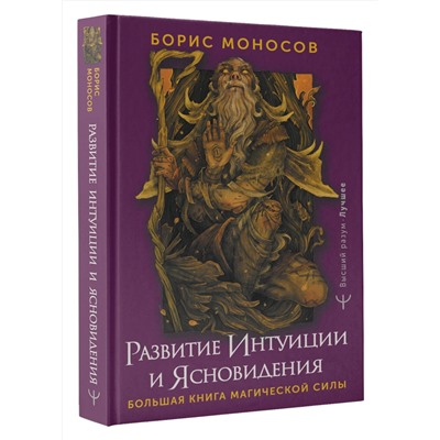 АСТ Борис Моносов "Развитие интуиции и ясновидения. Большая книга магической силы"
