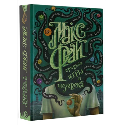 378881 АСТ Фрай Макс "Правила игры в человека"