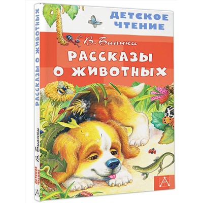 АСТ Бианки В.В. "Рассказы о животных"