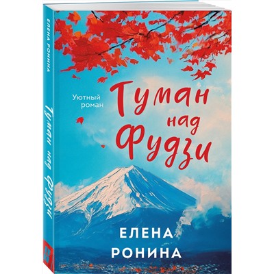 Эксмо Елена Ронина "Туман над Фудзи"
