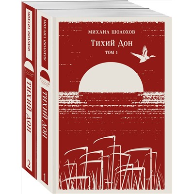 Эксмо "Тихий Дон (комплект из двух книг)"