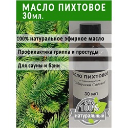 Масло Пихтовое 30мл (Код: 93374)