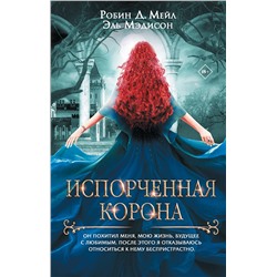 АСТ Робин Д. Мейл, Эль Мэдисон "Испорченная корона"
