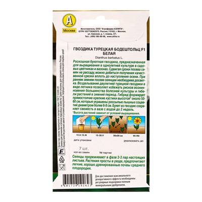Семена цветов Гвоздика турецкая Бодештольц F1 белая  Золотая серия, Ц/П,7 шт.