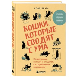 Эксмо Клод Беата "Кошки, которые сводят с ума. Почему кошки психуют и что делать с их проблемным поведением"