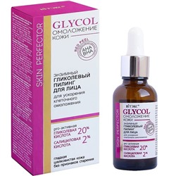 GLYCOL ОМОЛОЖЕНИЕ КОЖИ энзимный ГЛИКОЛЕВЫЙ ПИЛИНГ д/лица для ускорения клеточного омоложения, 30 мл.