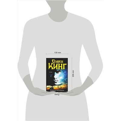 АСТ Стивен Кинг "Темная половина (новый перевод)"