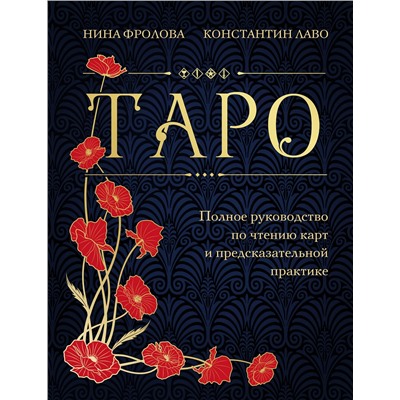 Эксмо Нина Фролова, Константин Лаво "Таро. Полное руководство по чтению карт и предсказательной практике (подарочное издание)"