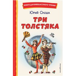 Эксмо Юрий Олеша "Три Толстяка (ил. С. Мироновой)"