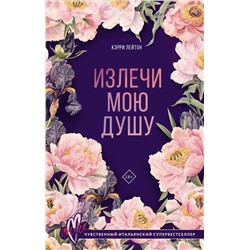 АСТ Кэрри Лейтон "Излечи мою душу"