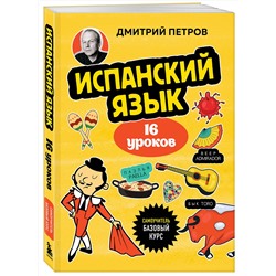 Эксмо Дмитрий Петров "Испанский язык, 16 уроков. Базовый курс"