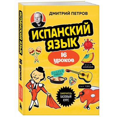 Эксмо Дмитрий Петров "Испанский язык, 16 уроков. Базовый курс"