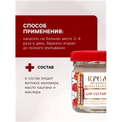 Крем для суставов монастырский «Святая рука» Мухомор, 30 мл