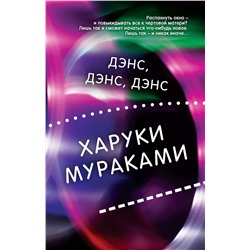 Эксмо Харуки Мураками "Дэнс, дэнс, дэнс"