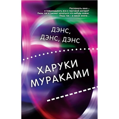 Эксмо Харуки Мураками "Дэнс, дэнс, дэнс"