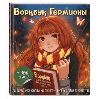 Эксмо "Воркбук Гермионы. Расширяй эмоциональный диапазон больше уровня зубочистки + чек-лист"