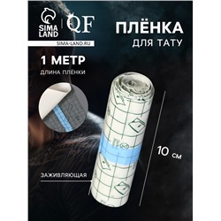 Плёнка для тату, заживляющая, 1 м×10 см, прозрачная