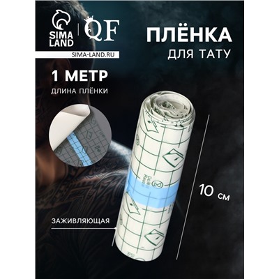 Плёнка для тату, заживляющая, 1 м×10 см, прозрачная