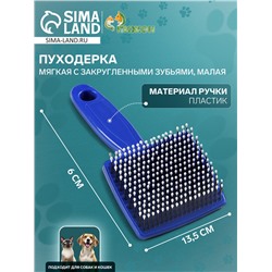 Пуходёрка малая, 6×13.5 с, мягкая, с закруглёнными зубьями, синяя