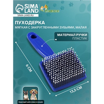 Пуходёрка малая, 6×13.5 с, мягкая, с закруглёнными зубьями, синяя