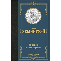 АСТ Эрнест Хемингуэй "За рекой, в тени деревьев"