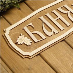 Табличка для бани и сауны «Баня», 35×15 см, «Добропаровъ»