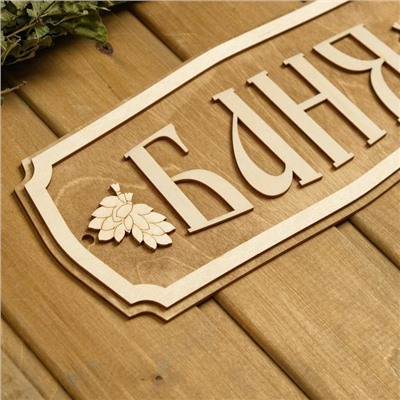 Табличка для бани и сауны «Баня», 35×15 см, «Добропаровъ»