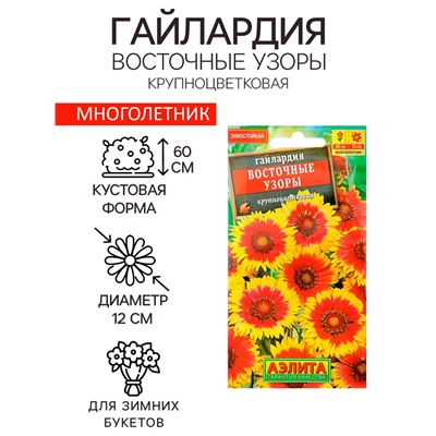 Семена цветов Гайлардия "Восточные узоры", 0,3 г