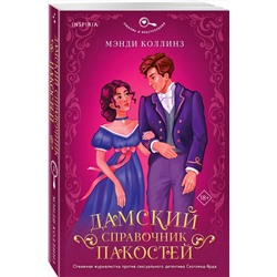 Эксмо Мэнди Коллинз "Дамский справочник пакостей (#1)"