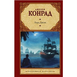 АСТ Джозеф Конрад "Лорд Джим"