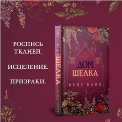 Эксмо Кейт Нанн "Дом шелка"