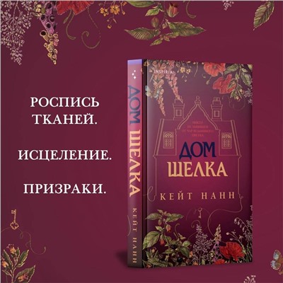 464269 Эксмо Кейт Нанн "Дом шелка"