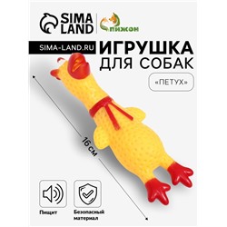 Игрушка пищащая «Петух» для собак, 16 см, желтая