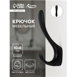Крючок мебельный CAPPIO NOTE, двухрожковый, цвет черный