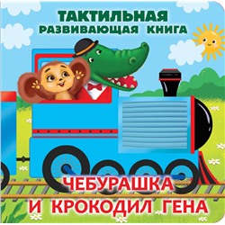 АСТ Успенский Э.Н. "Чебурашка и крокодил Гена. Тактильная развивающая книга"