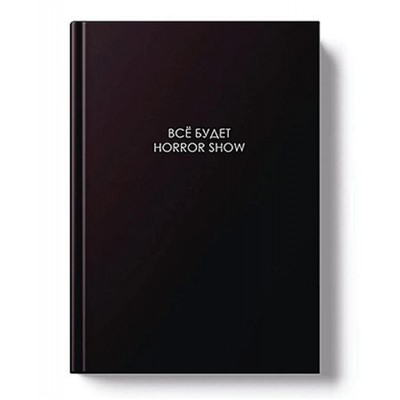 Ежедневник недатированный А5 256 стр. "ЛЕГЕНДА. Все будет хорошо" ЕЖИ26512801 Listoff