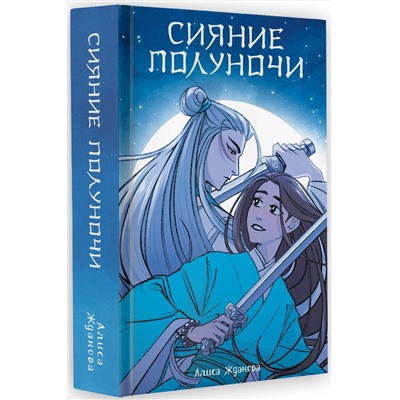 384959 АСТ Алиса Жданова "Сияние полуночи"
