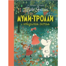 АСТ Янссон Т., Хариди А. "Муми-тролли и невидимая гостья"