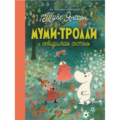 АСТ Янссон Т., Хариди А. "Муми-тролли и невидимая гостья"