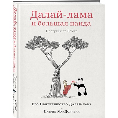 Эксмо Далай-лама, Патрик Макдоннел "Далай-лама и большая панда. Прогулки по Земле"