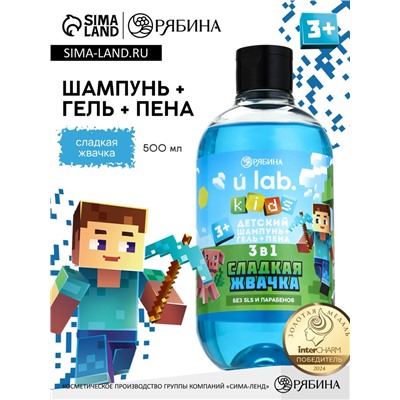 Детский шампунь-гель-пена 3в1, 500 мл, аромат сладкая жвачка, U LAB