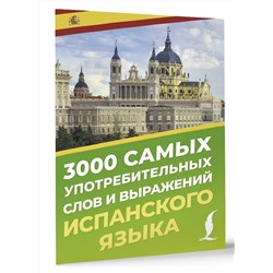АСТ А. А. Блинова "3000 самых употребительных слов и выражений испанского языка"