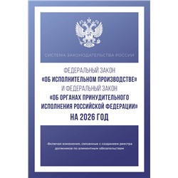 АСТ . "Федеральный закон "Об исполнительном производстве" и Федеральный закон "Об органах принудительного исполнения Российской Федерации" на 2026 год"