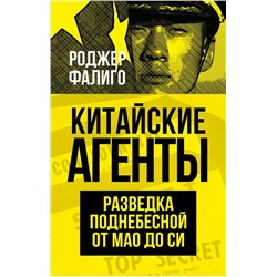 Эксмо Роджер Фалиго "Китайские агенты. Разведка Поднебесной от Мао до Си"